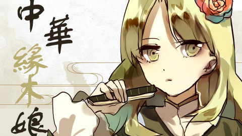 【洛天依民族调】中华缘木娘【原创曲】